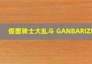 假面骑士大乱斗 GANBARIZING